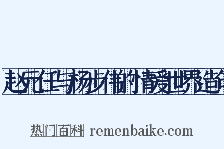 赵元任与杨步伟的情爱世界造句是什么意思的图片